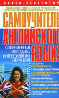 Самоучитель английского языка: Современная методика интенсивного обучения (Серия "Книга - репетитор")
