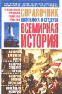 Всемирная история: справочник школьника и студента