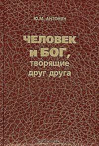 Человек и Бог, творящие друг друга.