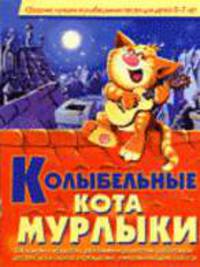 Колыбельные кота Мурлыки. Сборник лучших колыбельных песен для детей 2-7 лет - (Книги для детей)