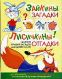 Зайкины загадки, лисичкины отгадки: Сборник лучших загадок для детей 5-9 лет / Художник Донец С.Ю.