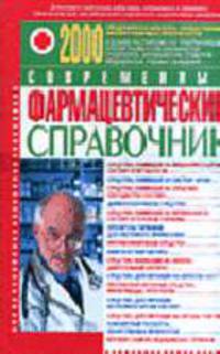 Современный фармацевтический справочник: 2000: сведения о наиболее эффективных лекарственных препаратах
