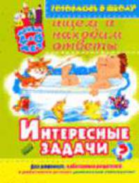 Интересные задачи: Ищем и находим ответы / Художник Л.Е. Колесниченко - (Готовлюсь к школе)