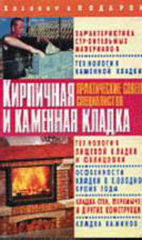 Кирпичная и каменная кладка: Практические советы специалистов. - (Хозяину в подарок)