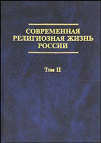 Современная религиозная жизнь России. Опыт систематического описания. Том 2
