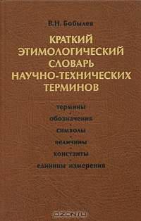 Краткий этимологический словарь научно-технических терминов