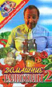 Домашние разносолы -2 - (По страницам календарей)