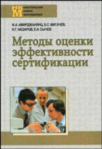 Методы оценки эффективности сертификации. Гриф УМО ВУЗов России