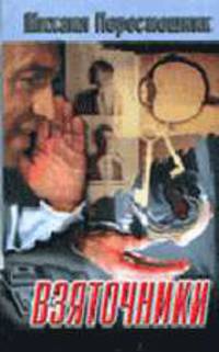 Взяточники. Выживание. Романы
