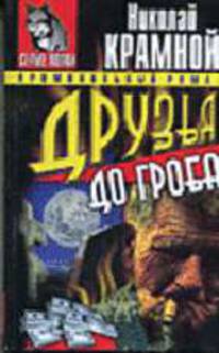 Друзья до гроба. Повесть - (Серый волк (покет))