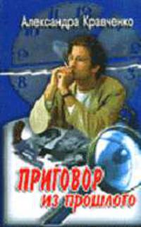 Приговор из прошлого. Дарю вечную молодость. Романы