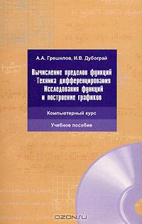 Вычисление пределов функций. Техника дифференцирования. Исследование функций и построение графиков: компьютерный курс