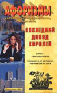Афоризмы. Последний довод королей - (Афоризмы)