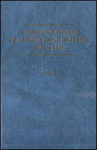 Современная религиозная жизнь России. Опыт систематического описания: Т. 1 / Отв. ред. М. Бурдо, С.Б. Филатов.
