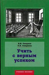 Учить с верным успехом. Учебное пособие. Гриф УМО МО РФ