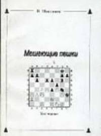 Мешающие пешки
