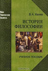 История философии. Мыслители, концепции, открытия: Учебное пособие - 3-е изд. - ('Новая Университетская Библиотека') /Канке В.А.