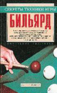 Бильярд - (Секреты техники игры)