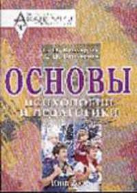 Основы психологии и педагогики: Курс лекций - 3-е изд.
