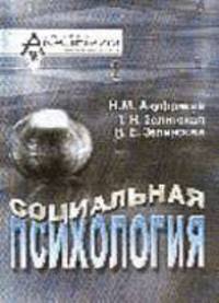 Социальная психология: Курс лекций - 4 изд., стереотип.