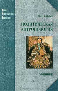 Политическая антропология: Учебное пособие - 2-е изд., испр. и доп.
