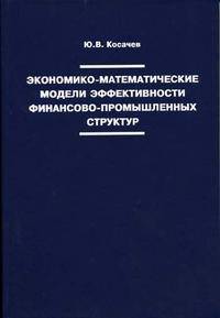Экономико-математические модели эффективности финансово- промышленных структур
