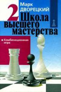 Школа высшего мастерства: В 4 кн. Кн.2: Комбинационная игра / Художник-оформитель А.Г.Жуков. - 2-е изд., перераб. и доп.
