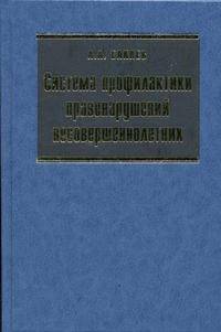 Система профилактики правонарушений несовершеннолетних