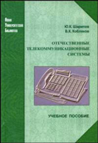 Отечественные телекоммуникационные системы: Учеб. пособие для вузов. - 3-е изд.