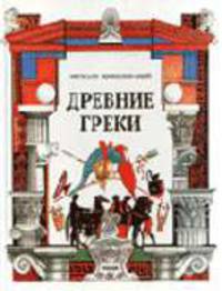 Древние греки / Пер. с итал. Г.Г. Гава; Под ред. Дж. Казелли - (Зеркало цивлизаций)