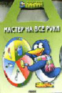 Мастер на все руки. Пингвин ПинПин. Книга на картоне с вращающимся диском