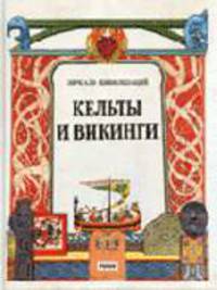 Кельты и викниги: Пер. с итал. - (Зеркало цивлизаций)
