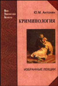 Криминология: Избранные лекции (Серия "Новая Университетская Библиотека")
