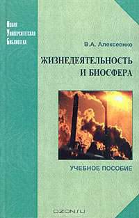 Жизнедеятельность и биосфера: Учебное пособие (Серия "Новая Университетская Библиотека")