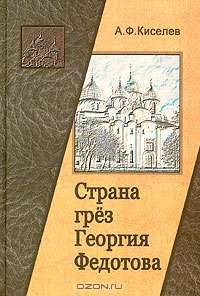 Страна грез Георгия Федотова (размышления о России и революции)