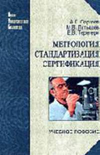 Метрология, стандартизация, сертификация: Учеб. пособие - 2-е изд., перераб. и доп. - (Новая университетская ..
