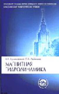 Магнитная гидродинамика: Учебное пособие для вузов. - 2-е изд., испр. и доп. - (Серия 'Классический университетский учебник')
