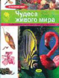 Чудеса живого мира. Иллюстрирированная энциклопедия для детей. - (Я познаю мир)