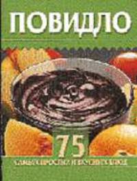 Повидло - (Кулинарные миниатюры)