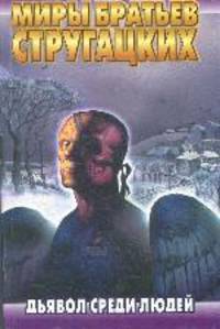 Дьявол среди людей .