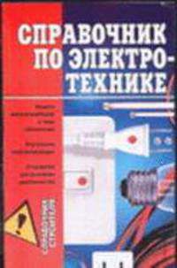 Справочник по электротехнике: Защита электроприборов и типы заземления; Внутренняя электропроводка; Устройства для экономии электричества - (Справочник строителя)
