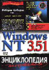 Windows NT 3.51. Энциклопедия пользователя: Пер. с англ. + (CD-ROM)