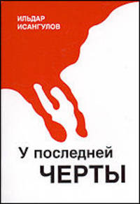 У последней черты. Документы и факты о деятельности мафии в Республике Башкортостан