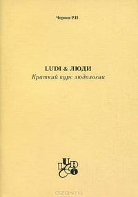 Ludi & Люди. Краткий курс людологии