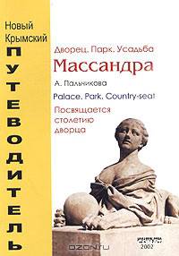 Массандра. Дворец. Парк. Усадьба. Очерк-путеводитель