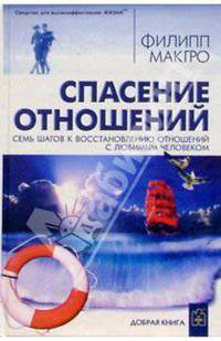 Спасение отношений: Семь шагов к восстановлению отнош-ий с любимым человеком - 2-е изд. перераб.