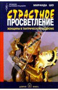 Страстное просветление. Женщины в тантрическом буддизме