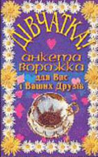 Анкета-гадалка для Вас и Ваших друзей