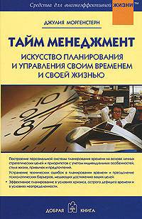 Тайм-менеджмент. Искусство планирования и управления своим временем и своей жизнью. (Серия:'Средства для высокоэффективной жизни')