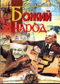 Божий народ.